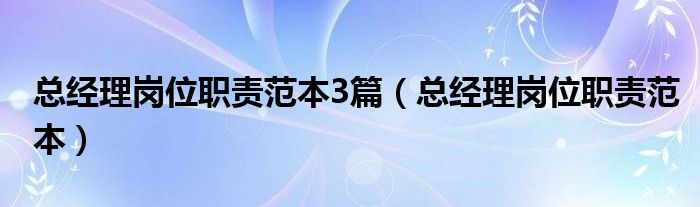 总经理岗位职责范本3篇（总经理岗位职责范本）