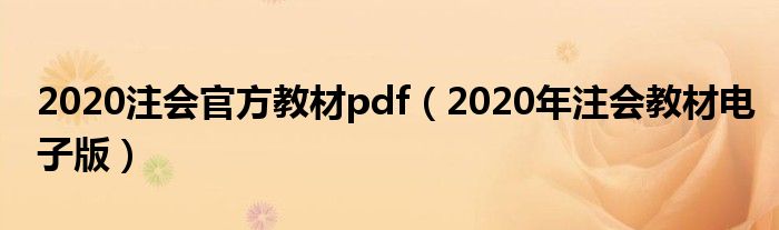 2020注会官方教材pdf（2020年注会教材电子版）