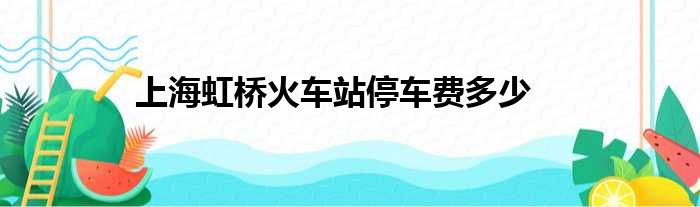 上海虹桥火车站停车费多少