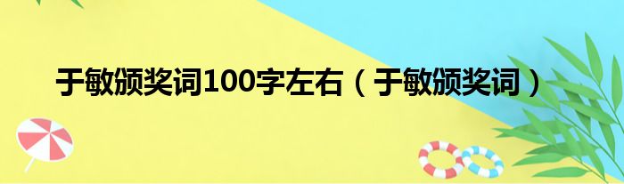 于敏颁奖词100字左右（于敏颁奖词）