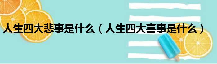 人生四大悲事是什么（人生四大喜事是什么）