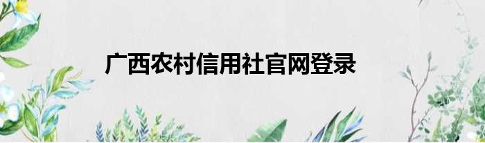 广西农村信用社官网登录