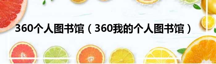 360个人图书馆（360我的个人图书馆）