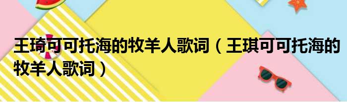 王琦可可托海的牧羊人歌词（王琪可可托海的牧羊人歌词）