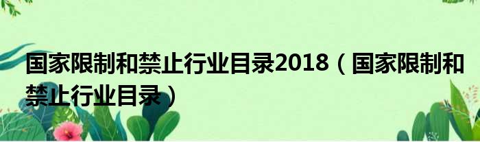 国家限制和禁止行业目录2018（国家限制和禁止行业目录）