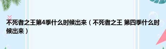 不死者之王第4季什么时候出来（不死者之王 第四季什么时候出来）