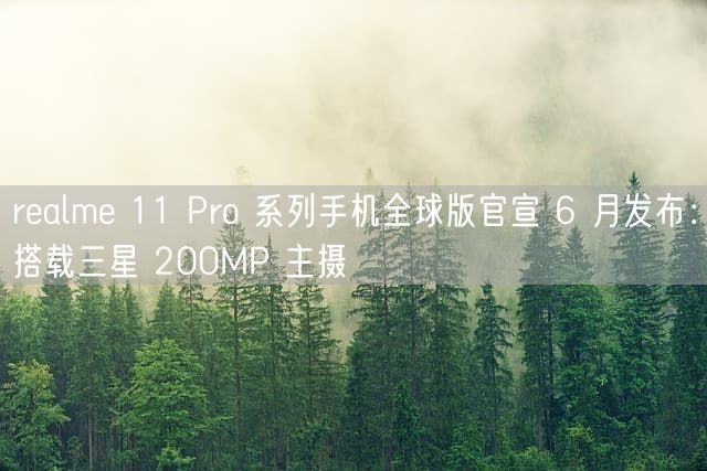 realme 11 Pro 系列手机全球版官宣 6 月发布：搭载三星 200MP 主摄