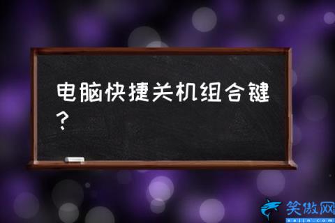 台式电脑强制关机按什么键(如何安全地关闭台式电脑)