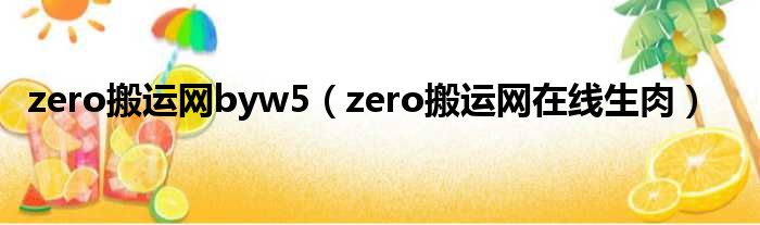 zero搬运网byw5（zero搬运网在线生肉）