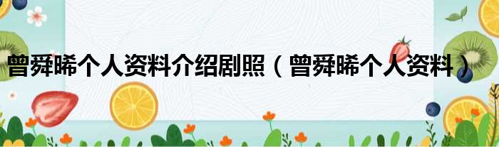 曾舜晞个人资料介绍剧照（曾舜晞个人资料）