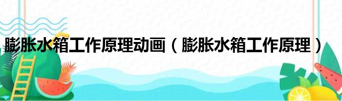 膨胀水箱工作原理动画（膨胀水箱工作原理）