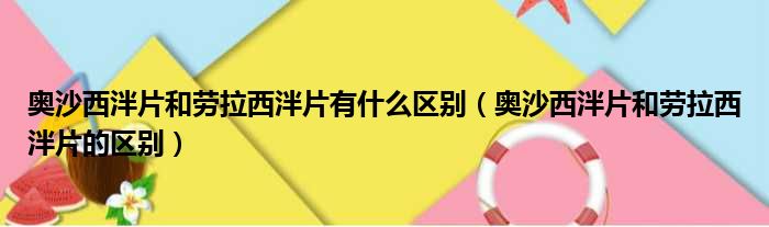 奥沙西泮片和劳拉西泮片有什么区别（奥沙西泮片和劳拉西泮片的区别）