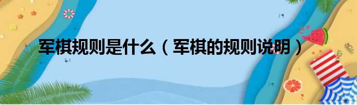 军棋规则是什么（军棋的规则说明）