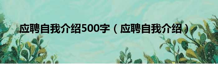 应聘自我介绍500字（应聘自我介绍）