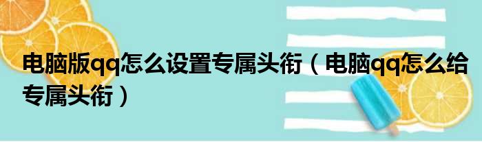 电脑版qq怎么设置专属头衔（电脑qq怎么给专属头衔）