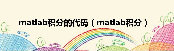 matlab积分的代码（matlab积分）