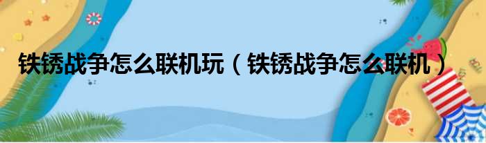 铁锈战争怎么联机玩（铁锈战争怎么联机）