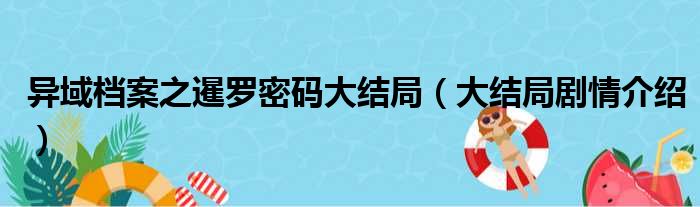 异域档案之暹罗密码大结局（大结局剧情介绍）