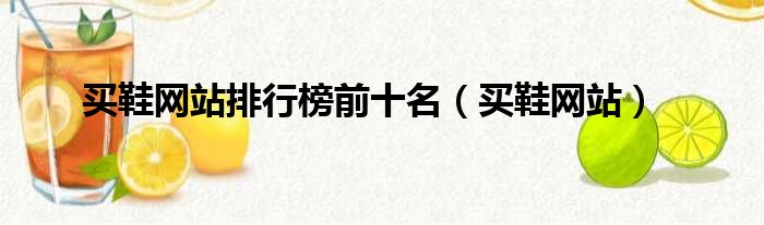 买鞋网站排行榜前十名（买鞋网站）