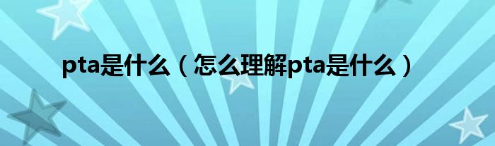 pta是什么（怎么理解pta是什么）