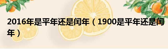 2016年是平年还是闰年（1900是平年还是闰年）