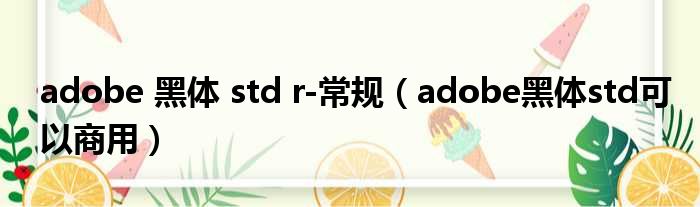 adobe 黑体 std r-常规（adobe黑体std可以商用）