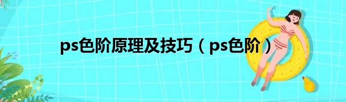 ps色阶原理及技巧（ps色阶）