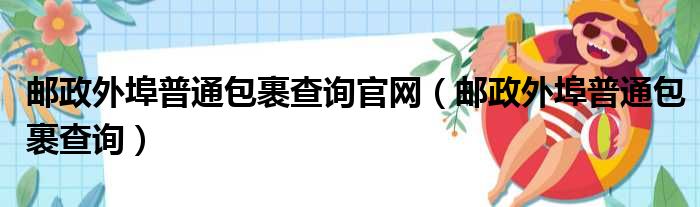 邮政外埠普通包裹查询官网（邮政外埠普通包裹查询）