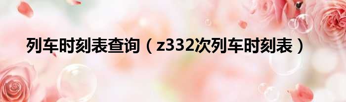 列车时刻表查询（z332次列车时刻表）