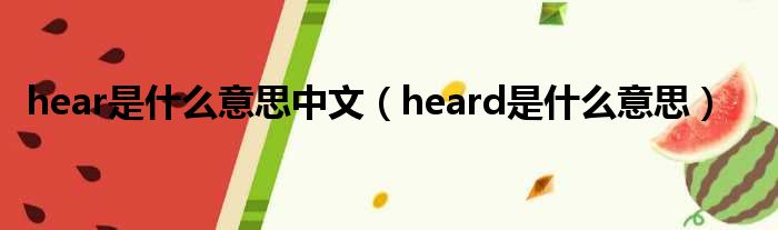 hear是什么意思中文（heard是什么意思）