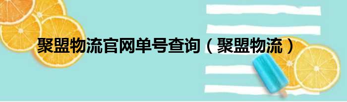 聚盟物流官网单号查询（聚盟物流）