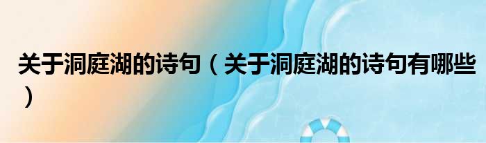 关于洞庭湖的诗句（关于洞庭湖的诗句有哪些）