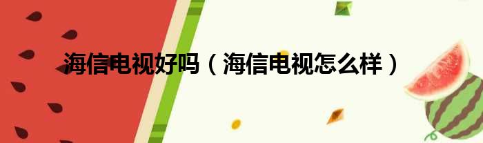 海信电视好吗（海信电视怎么样）