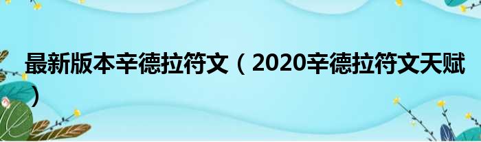 最新版本辛德拉符文（2020辛德拉符文天赋）