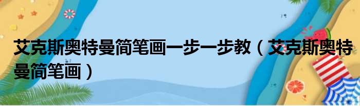 艾克斯奥特曼简笔画一步一步教（艾克斯奥特曼简笔画）