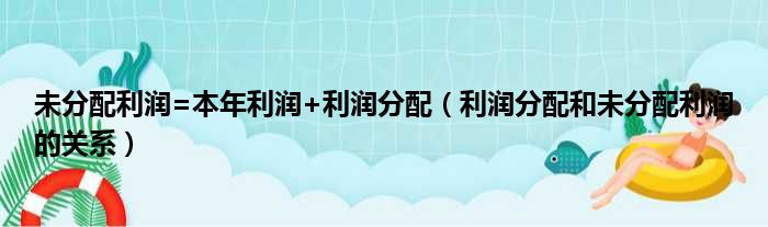 未分配利润=本年利润+利润分配（利润分配和未分配利润的关系）