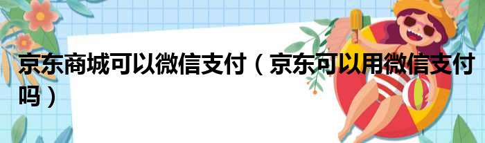 京东商城可以微信支付（京东可以用微信支付吗）