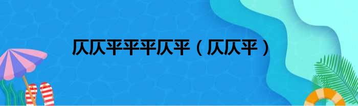 仄仄平平平仄平（仄仄平）