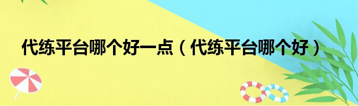 代练平台哪个好一点（代练平台哪个好）