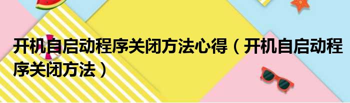 开机自启动程序关闭方法心得（开机自启动程序关闭方法）