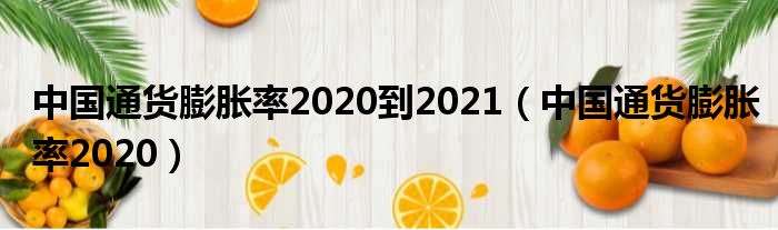 中国通货膨胀率2020到2021（中国通货膨胀率2020）