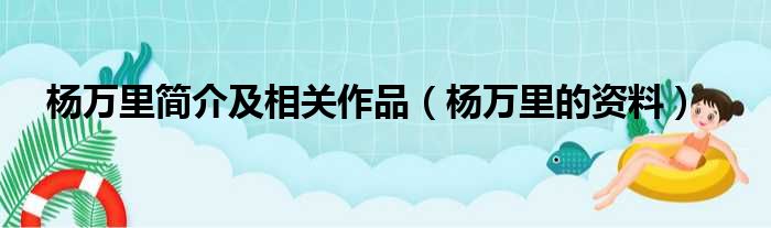 杨万里简介及相关作品（杨万里的资料）