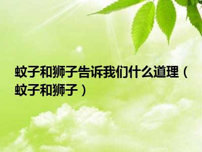 蚊子和狮子告诉我们什么道理（蚊子和狮子）