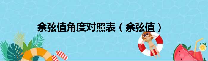 余弦值角度对照表（余弦值）