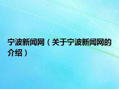 宁波新闻网（关于宁波新闻网的介绍）