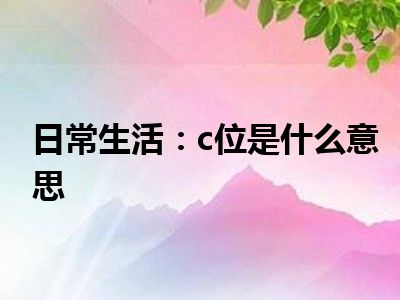 日常生活：c位是什么意思