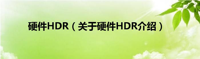  硬件HDR（关于硬件HDR介绍）