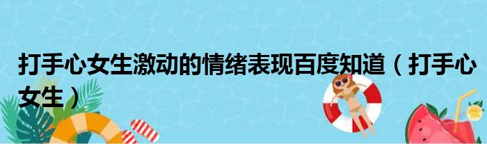 打手心女生激动的情绪表现百度知道（打手心女生）