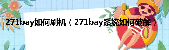 271bay如何刷机（271bay系统如何破解）