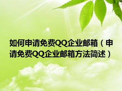 如何申请免费QQ企业邮箱（申请免费QQ企业邮箱方法简述）